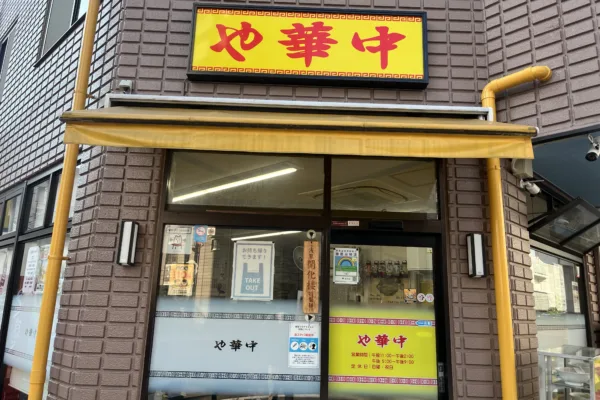 知る人ぞ知る名店！中華料理の隠れた名店【森下　中華や】