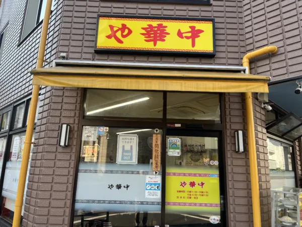 知る人ぞ知る名店！中華料理の隠れた名店【森下　中華や】